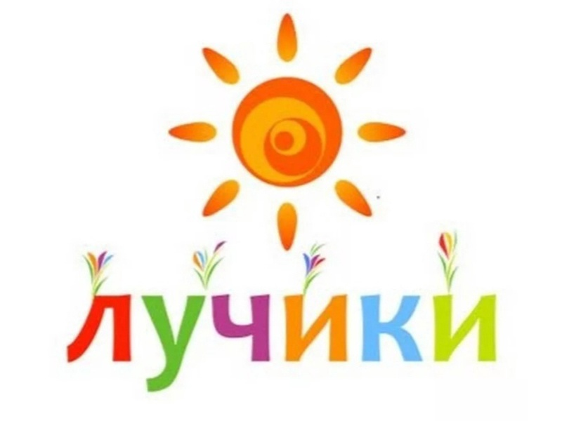 Лучики