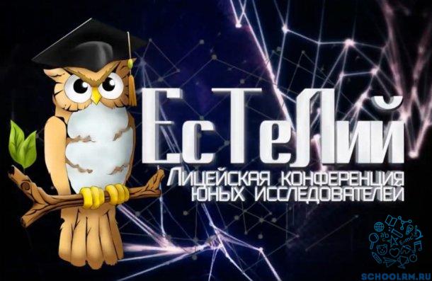 Научно-практическая конференция &amp;quot;ЕсТеЛий&amp;quot;.