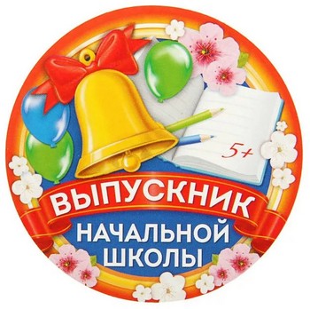 Выпускной из начальной школы.