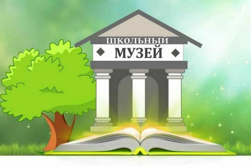 Логотип школьного музея картинки