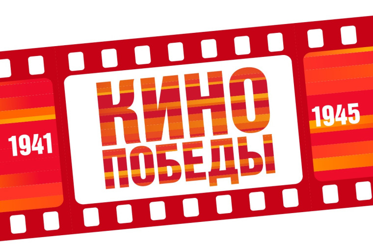 Кино Победы.