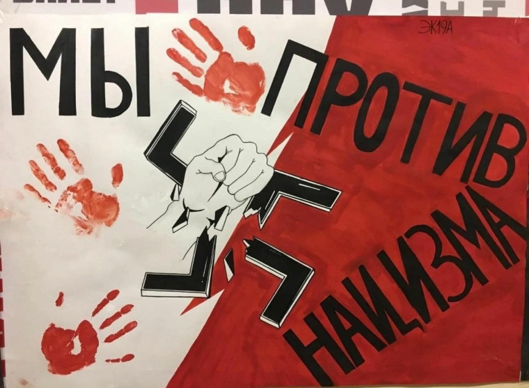 Мы против нацизма.