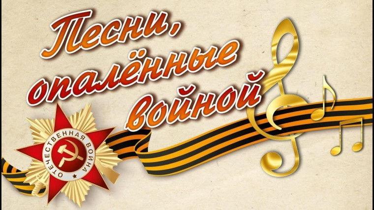 Песни, опалённые войной.